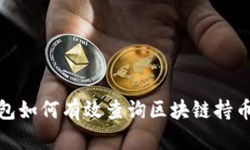 tp钱包如何有效查询区块链持币地址