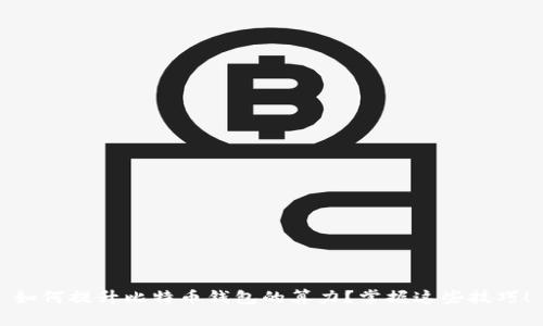 如何提升比特币钱包的算力？掌握这些技巧！