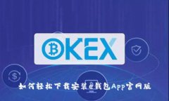 如何轻松下载安装e钱包