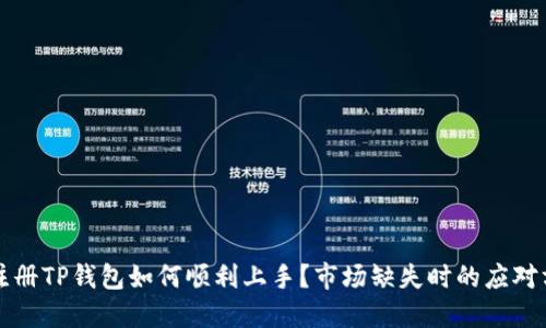 新注册TP钱包如何顺利上手？市场缺失时的应对方案