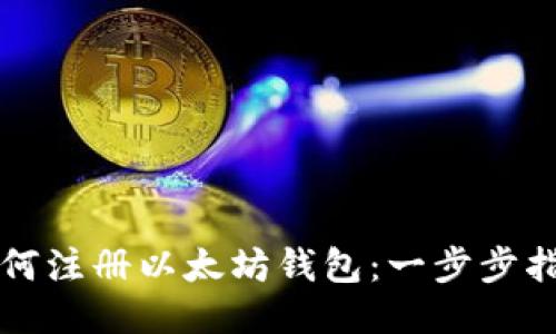 如何注册以太坊钱包：一步步指南