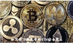   如何将TP钱包中的ETH安全