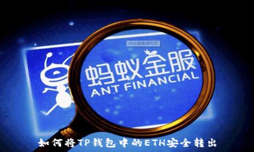   
如何将TP钱包中的ETH安全转出