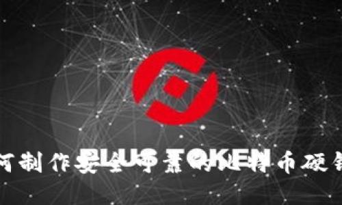 如何制作安全可靠的比特币硬钱包