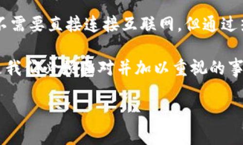 比特币冷钱包同步时联网吗？全面解析冷钱包的工作原理

比特币, 冷钱包, 同步/guanjianci

### 一、什么是比特币冷钱包？

在数字货币迅猛发展的今天，比特币作为首个也是最具影响力的加密货币，已经逐渐走入了我们的日常生活，越来越多的人开始关注和投资比特币。而在比特币的存储方式中，冷钱包无疑是最安全的一种选择。那么，什么是比特币冷钱包呢？

比特币冷钱包是指一种不与互联网直接相连的比特币存储方式。冷钱包的主要特点是它与网络隔绝，因此其存储的比特币不容易受到黑客攻击和恶意软件的影响。这使得冷钱包成为了长期存储比特币的理想选择。当你想将你的资产安全保管起来时，冷钱包无疑是你的最佳选择。

### 二、冷钱包的类型

冷钱包可以分为硬件钱包和纸质钱包两种类型。

1. 硬件钱包
硬件钱包是一种专门用于存储加密货币的物理设备，它通过USB接口连接到计算机。硬件钱包不仅支持多种加密货币，还提供了额外的安全保护措施，如PIN码、密码短语、以及许多设备都支持双重身份验证，让用户能够在确保安全的前提下更加方便地管理自己的资产。常见的硬件钱包品牌包括Ledger和Trezor等。

2. 纸质钱包
纸质钱包则是通过将你的私钥和公钥打印在纸上来实现的。这种方式完全脱离了电子设备，因此在某种程度上它是最“冷”的存储方式。纸质钱包的优点在于其绝对的安全性，但缺点也显而易见，一旦遗失，就可能导致资产的无法恢复。因此，妥善保管纸质钱包是极为重要的！

### 三、冷钱包的工作原理

冷钱包的工作原理相对简单，但其安全性却是其他钱包无法比拟的。具体来说，冷钱包不会实时连接到区块链网络，这意味着大部分交易都需要通过其他设备连接互联网，如热钱包，来进行操作。

当你准备将比特币转入冷钱包时，你需要先将比特币转入地址，这个地址可以从硬件钱包或纸质钱包中获取。在交易完成后，冷钱包的私钥始终保持离线。在未来进行提取操作时，如果需要同步余额，它也不会自动接入互联网，而是通过专用的硬件或软件工具来实现同步。

### 四、冷钱包同步的方式

既然冷钱包不直接连接Internet，那在冷钱包同步时是否需要联网呢？在这一点上，我们需要明确一下概念：

当我们说到“同步”，实际上是指你想要更新冷钱包内比特币的交易记录或余额。这一过程并非直接在冷钱包中完成，而是需要借助已联网的设备来实现，具体步骤如下：

1. 通过热钱包进行转账
用户首先需要通过热钱包连接网络，然后向冷钱包地址发送比特币。在热钱包中，用户可以看到这笔交易的确认状态。

2. 导出交易信息
通过热钱包的界面，用户可以查看到所有交易的历史记录，特别是在发送比特币之后，需要记录这笔交易的哈希值。

3. 利用专用Connector进行同步
当用户想要将冷钱包里的余额进行更新时，可以通过特定的软件工具，将这笔交易信息导入到冷钱包中。在此步骤中，用户并不需要冷钱包联网，只需在离线的状态下导入最新的交易信息。

如此这般，即使冷钱包不在线，但用户依然可以获取到最新的交易信息并保持冷钱包的信息更新！多么令人振奋啊！

### 五、冷钱包的安全性

冷钱包由于其天然的物理隔离特性，固然拥有更高的安全性，但这亦并不意味着冷钱包是绝对安全的。每一位用户仍然需要保持警惕，谨慎处理与冷钱包相关的一切事务。

1. 妥善保管助记词与私钥
助记词和私钥是解锁冷钱包的关键，丢失这些信息就意味着永远也无法找回存储的资产！建议用户将其保存在多个安全的地点，以防止意外丢失的情况发生。

2. 设备的物理安全
如若使用的是硬件钱包，确保你的设备不被他人接触，包括即使是家庭成员。有些用户在还未完全了解钱包的性质之前，就把其借给他人使用，导致资产损失！

3. 时常更新备份
定期对冷钱包的数据进行备份，尤其是当有新的交易发生时，可以确保数据的完整安全。

### 六、冷钱包的应用场景

冷钱包的安全性能，使其在多种应用场景中显得愈加重要。我们来看看在一些特定的场合中，冷钱包是如何彰显其优势的：

1. 长期持有者
对于想要长期持有比特币的投资者来说，冷钱包是避免市场波动风险、保护资产安全的最佳选择。将比特币从热钱包转到冷钱包，意味着在你不需要交易的情况下，资产变得更加安全。

2. 大额交易者
如果你是一名大额交易的用户，那么冷钱包也是必不可少的。由于安全性极高，冷钱包不仅能帮助你保护大笔资产，而且也降低了黑客攻击的风险！

3. 机构投资者
随着越来越多的机构企业投入到比特币及其他加密货币的市场中，冷钱包作为资产安全管理的重要手段，在这些机构中起到了举足轻重的作用。

### 结语

综上所述，冷钱包不仅在比特币存储中扮演着极为重要的角色，它的工作原理也揭示了安全和隐私的重要性。在进行冷钱包的同步时，虽然并不需要直接连接互联网，但通过热钱包及其他工具也能有效获得同步信息。

作为数字资产的持有者，您有没有想过如何制定合适的策略来保护自己的比特币呢？无论是在工作还是日常生活中，保护数字资产的安全性是我们必须面对并加以重视的事情。希望大家在学习到冷钱包的知识后，能够更好地保管自己的比特币资产，确保安全，不断追求财富的增长！

最后，愿您在数字货币的世界中，畅享盈利的乐趣与安全的保障！
