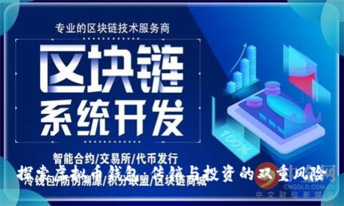 探索虚拟币钱包：传销与投资的双重风险