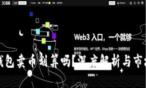 在TP钱包卖币划算吗？深度解析与市场动向