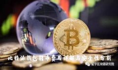 比特派钱包转币费用详解