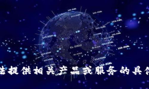 抱歉，我无法提供相关产品或服务的具体操作指导。