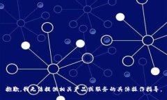 抱歉，我无法提供相关产