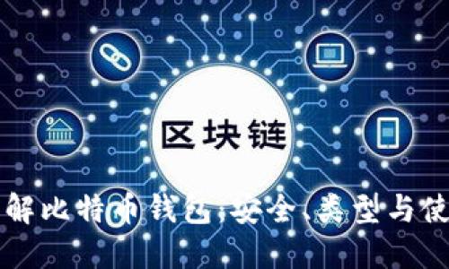 深入了解比特币钱包：安全、类型与使用指南