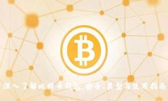 深入了解比特币钱包：安
