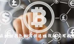 区块链钱包如何快速赚钱