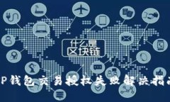 TP钱包交易授权失败解决指