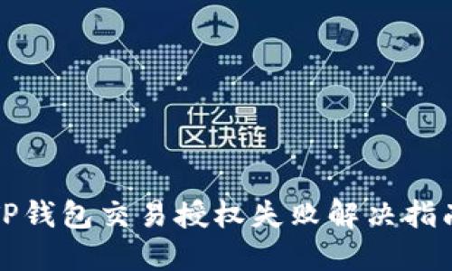 TP钱包交易授权失败解决指南