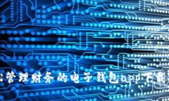 轻松管理财务的电子钱包