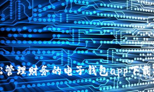 轻松管理财务的电子钱包app下载指南