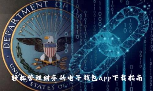 轻松管理财务的电子钱包app下载指南