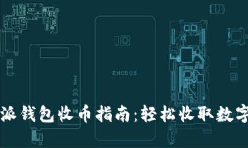 比特派钱包收币指南：轻松收取数字资产