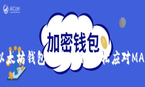 如何管理以太坊钱包文件大小，轻松应对MAC存储问题