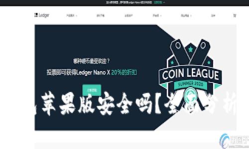 imToken 钱包苹果版安全吗？全面分析与用户指南