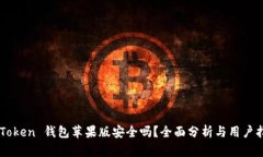 imToken 钱包苹果版安全吗？