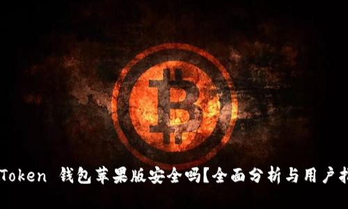 imToken 钱包苹果版安全吗？全面分析与用户指南