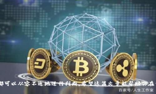 tongjiTP钱包中有几种USDT？了解不同类型的USDT在数字货币里的角色/tongji

引言
在数字货币日益飞速发展的今天，越来越多的人开始了解并使用加密货币。作为一种稳定币，Tether（USDT）在数字货币市场中扮演着举足轻重的角色。而TP钱包作为一个用户友好的钱包，提供了便利的功能来存储和管理多种数字资产，包括USDT。

什么是USDT？
USDT，即Tether，是一种与美元1:1锚定的稳定币。它的出现旨在为用户提供一种低波动性、高流动性的加密货币，使其能在数字货币市场中顺利交易。USDT给加密交易所的用户带来了便利，使得他们能够在不需要将资金频繁转换为法币的情况下，仍然可以保持资金的稳定性。多么令人振奋的创新啊！

TP钱包介绍
TP钱包，是一款广受欢迎的数字货币钱包，支持多种加密资产的存储和交易。它的界面友好，操作简单，让用户能轻松管理自己的数字资产。TP钱包不仅支持USDT的存储和交易，还支持比特币、以太坊以及其他多种数字货币，让用户体验到一站式的管理服务。

TP钱包中的USDT种类
在TP钱包中，USDT通常以不同区块链的版本存在，主要包括ERC-20、TRC-20和OMNI三种类型。下面，我们将详细了解这三种类型的USDT，各自的特点和适用场景。

h41. ERC-20 USDT/h4
ERC-20是以太坊区块链上发展出的代币标准，USDT作为ERC-20代币在以太坊网络上运行。其特点是交易速度较快，手续费相对较低，是许多用户首选的USDT类型。作为以太坊生态的一部分，ERC-20 USDT享有较高的流动性，用户可以在多个去中心化金融（DeFi）平台上使用它。想必每位用户都渴望快速而便捷的交易体验吧！

h42. TRC-20 USDT/h4
TRC-20是基于波场（TRON）网络的代币标准。TRC-20 USDT的出现使得用户能够享受更快的交易速度和更低的手续费，特别是在网络拥堵时，这一点显得尤为重要。波场网络以其高效性和低费用而闻名，因此越来越多的用户将TRC-20 USDT视为交易的理想选择。多么吸引人的选择啊！

h43. OMNI USDT/h4
OMNI平台是比特币网络上的一种代币协议。OMNI USDT的交易速度较慢，手续费较高，因此逐渐被ERC-20和TRC-20版本所替代。尽管如此，OMNI仍然是最早的USDT发行平台，部分用户依然选择它来进行某些特定交易。历史的积淀，使得OMNI有着其不可忽视的地位。

如何选择适合自己的USDT种类？
在选择适合自己的USDT种类时，用户需要考虑以下几个方面：
ul
    listrong交易费用：/strong不同区块链上的USDT交易手续费差异较大，用户需根据自己的需求来选择更为经济的版本。/li
    listrong交易速度：/strongERC-20和TRC-20因其高效性而备受青睐，需根据自己对交易时效性的要求来选择。/li
    listrong流动性和平台支持：/strong某些交易所和DeFi平台仅支持特定类型的USDT，此时也需要考虑平台的支持情况。/li
/ul

在TP钱包中管理USDT的技巧
成功管理自己的USDT不仅依赖于选择合适的类型，还需要掌握一些有效的管理技巧。以下是一些实用的建议：
ul
    listrong定期查看交易记录：/strong了解自己的交易习惯和资金流向，帮助做出更好的投资决策。/li
    listrong保持钱包安全：/strong使用复杂强密码，并开启双重身份验证，以防止资产被盗。/li
    listrong及时更新钱包版本：/strong保持TP钱包的最新版本，以确保用户能够享受到最优质的服务和安全保障。/li
/ul

总结
TP钱包为用户提供了管理多种类型USDT的便利，使用者可以根据自己的需求选择最合适的版本。无论是稳定性、流动性，还是交易费用，都可以从容不迫地进行判断。希望这篇文章能帮助你在繁杂的数字货币世界中找到属于自己的方向！
