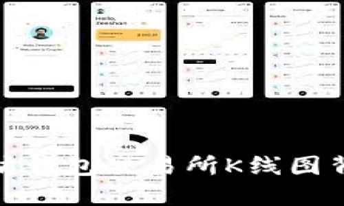 探索以太坊钱包交易所K线图背后的秘密