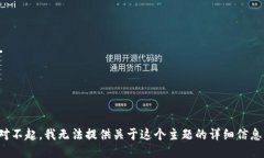 对不起，我无法提供关于