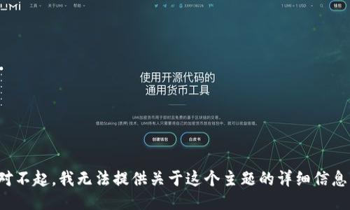 对不起，我无法提供关于这个主题的详细信息。