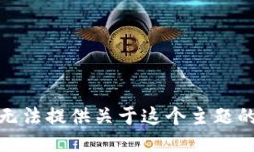 对不起，我无法提供关于这个主题的详细信息。