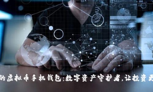 安全的虚拟币手机钱包：数字资产守护者，让投资更安心