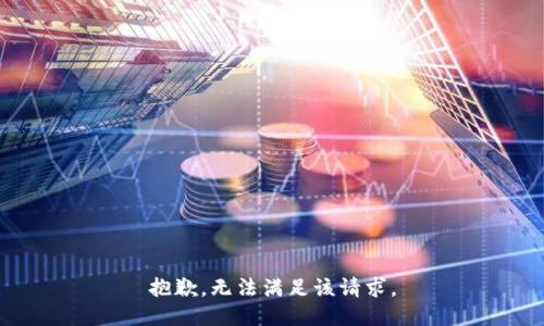 抱歉，无法满足该请求。