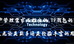 TP钱包（TokenPocket）是一款