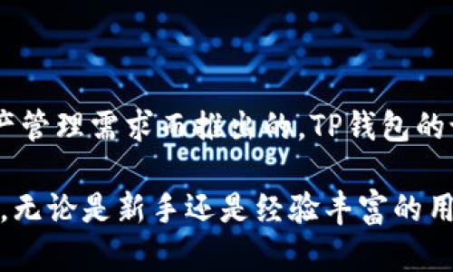 TP钱包（TokenPocket）是一款去中心化的数字资产钱包，旨在为用户提供安全、便捷的加密货币管理和交易服务。它的创立时间大约是在2018年，最初是为了满足日益增长的数字资产管理需求而推出的。TP钱包的设计初衷是为了让用户能够方便地管理多个区块链资产，并支持多种主流的去中心化交易所。此钱包不仅支持各种数字资产的存储和转账，还为用户提供了与区块链应用的便捷连接。

TP钱包凭借其友好的用户界面和多样化的功能，迅速积累了大量用户，成为了市场上备受欢迎的数字钱包之一。钱包的安全性和去中心化特性也使其在广大用户中赢得了良好的口碑。无论是新手还是经验丰富的用户，TP钱包都以其简洁而强大的功能满足了不同用户的需求。