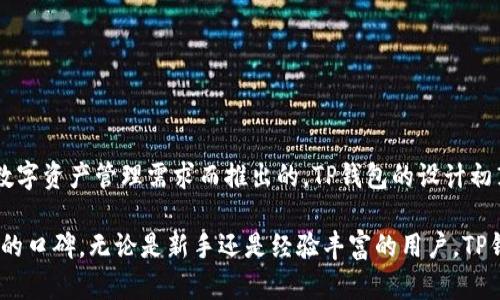 TP钱包（TokenPocket）是一款去中心化的数字资产钱包，旨在为用户提供安全、便捷的加密货币管理和交易服务。它的创立时间大约是在2018年，最初是为了满足日益增长的数字资产管理需求而推出的。TP钱包的设计初衷是为了让用户能够方便地管理多个区块链资产，并支持多种主流的去中心化交易所。此钱包不仅支持各种数字资产的存储和转账，还为用户提供了与区块链应用的便捷连接。

TP钱包凭借其友好的用户界面和多样化的功能，迅速积累了大量用户，成为了市场上备受欢迎的数字钱包之一。钱包的安全性和去中心化特性也使其在广大用户中赢得了良好的口碑。无论是新手还是经验丰富的用户，TP钱包都以其简洁而强大的功能满足了不同用户的需求。