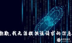 抱歉，我无法提供该请求