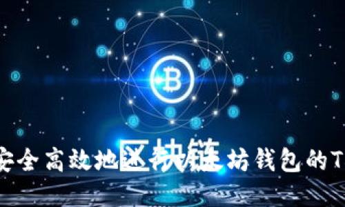 如何安全高效地进行以太坊钱包的TD操作