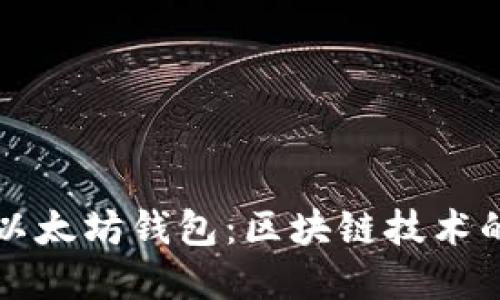 如何开发以太坊钱包：区块链技术的实战指南