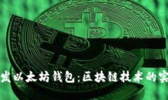 如何开发以太坊钱包：区