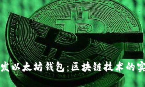 如何开发以太坊钱包：区块链技术的实战指南