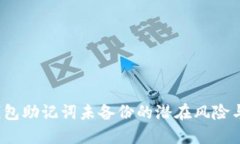 当心！TP钱包助记词未备份