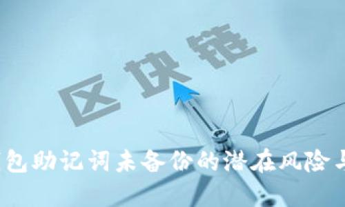 当心！TP钱包助记词未备份的潜在风险与应对策略