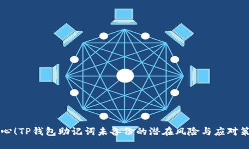当心！TP钱包助记词未备份的潜在风险与应对策略