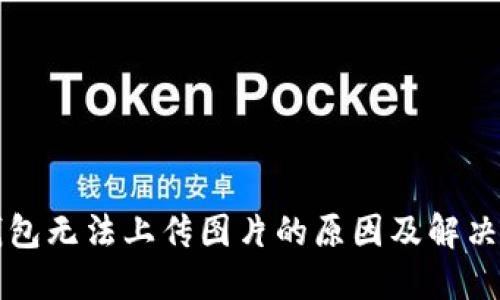 TP钱包无法上传图片的原因及解决方法