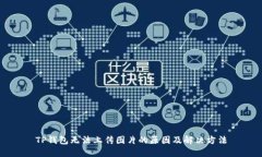 TP钱包无法上传图片的原因