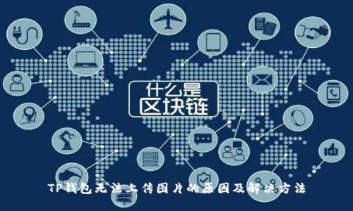 TP钱包无法上传图片的原因及解决方法