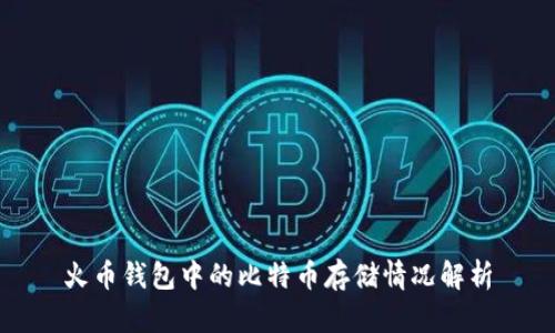 火币钱包中的比特币存储情况解析