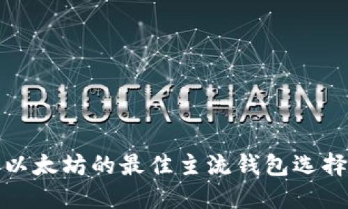 挖掘以太坊的最佳主流钱包选择指南